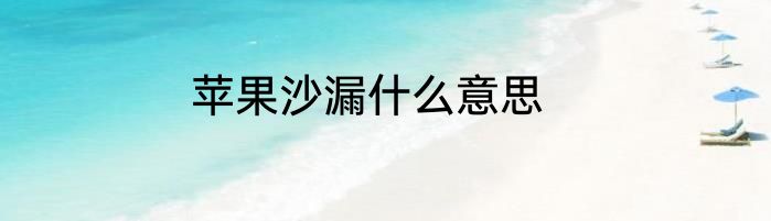 苹果沙漏什么意思