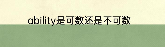 ability是可数还是不可数