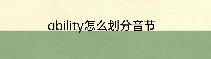 ability怎么划分音节