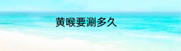 黄喉要涮多久