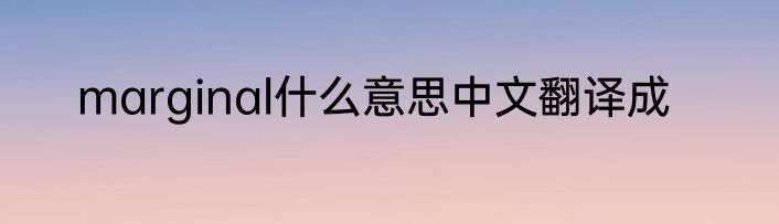 marginal什么意思中文翻译成