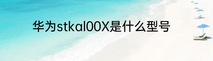 华为stkal00X是什么型号