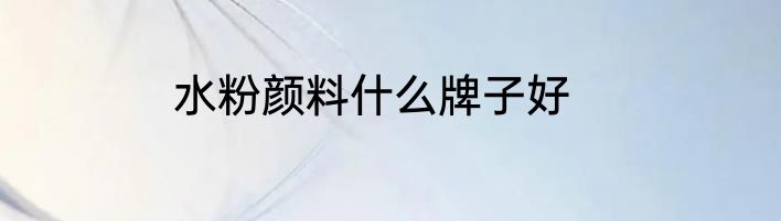 水粉颜料什么牌子好