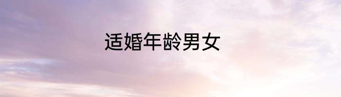 适婚年龄男女