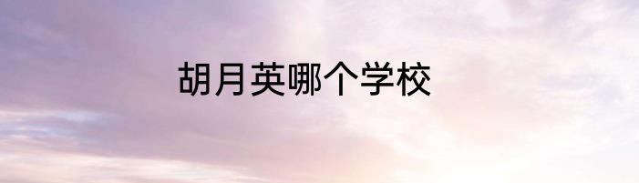 胡月英哪个学校