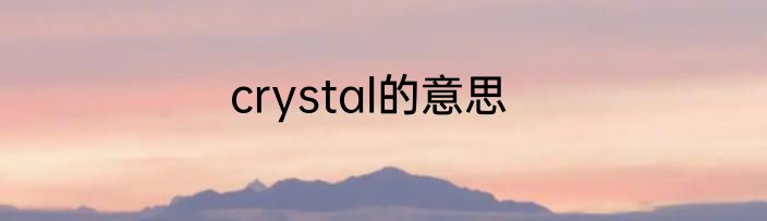 crystal的意思