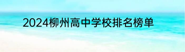 2024柳州高中学校排名榜单