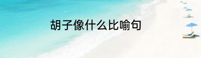 胡子像什么比喻句