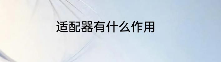 适配器有什么作用