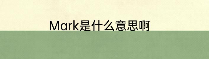 Mark是什么意思啊