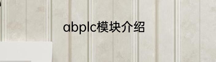 abplc模块介绍