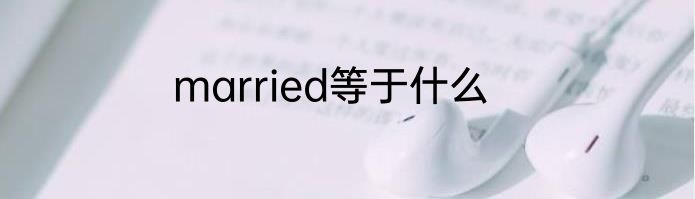 married等于什么