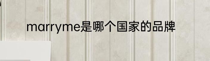 marryme是哪个国家的品牌