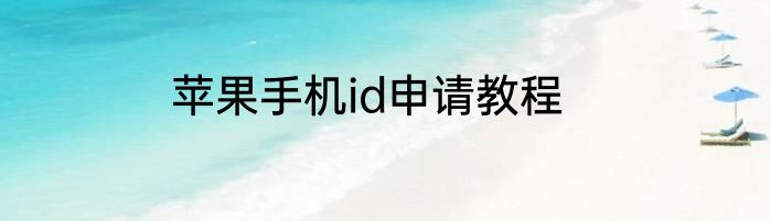 苹果手机id申请教程