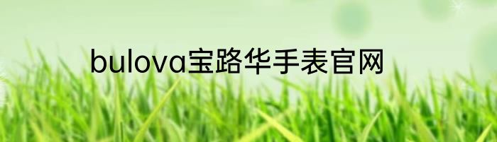 bulova宝路华手表官网