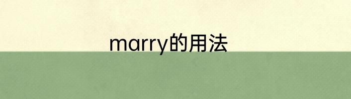 marry的用法