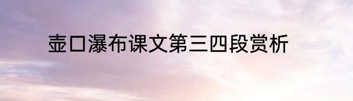 壶口瀑布课文第三四段赏析