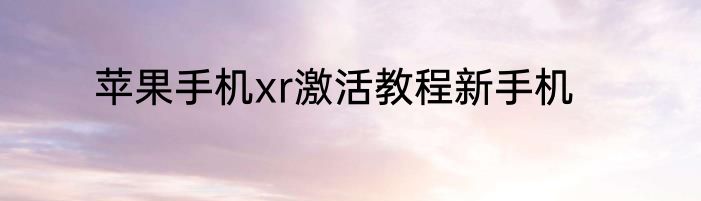 苹果手机xr激活教程新手机