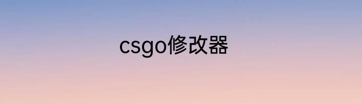 csgo修改器