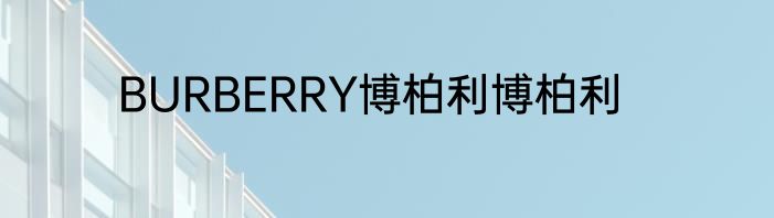 BURBERRY博柏利博柏利