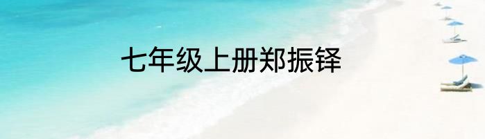 七年级上册郑振铎
