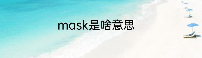 mask是啥意思