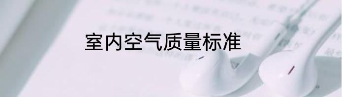 室内空气质量标准