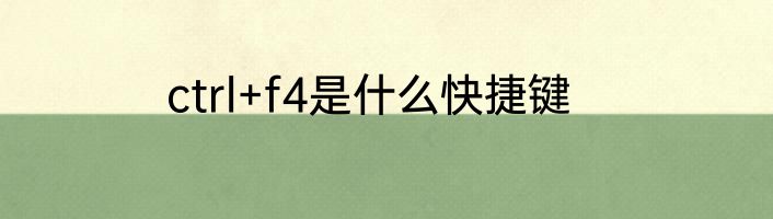 ctrl+f4是什么快捷键