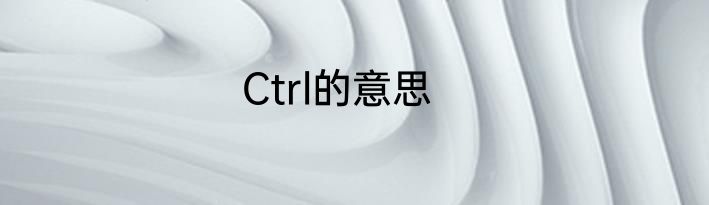 Ctrl的意思