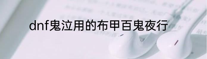 dnf鬼泣用的布甲百鬼夜行