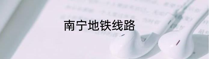 南宁地铁线路