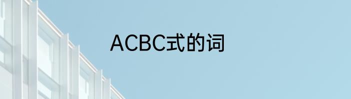 ACBC式的词