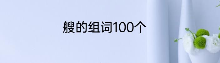艘的组词100个