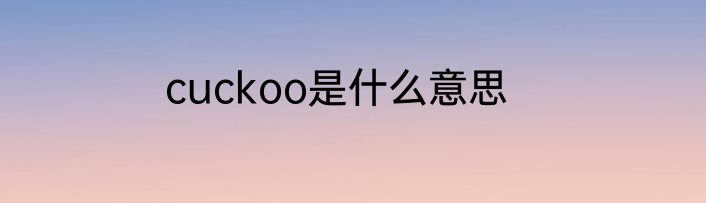 cuckoo是什么意思