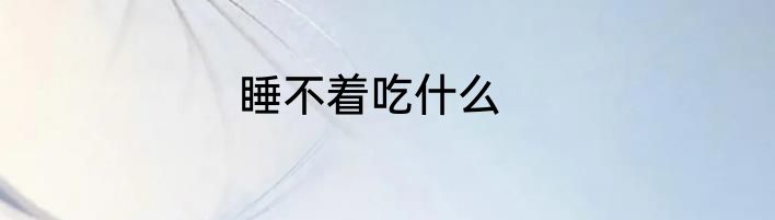 睡不着吃什么