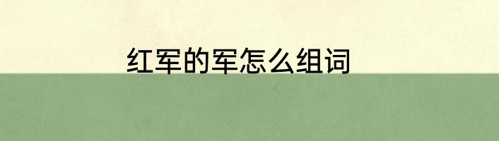 红军的军怎么组词
