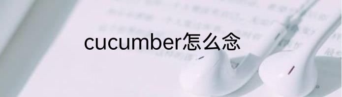 cucumber怎么念