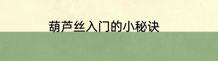 葫芦丝入门的小秘诀