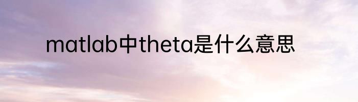 matlab中theta是什么意思