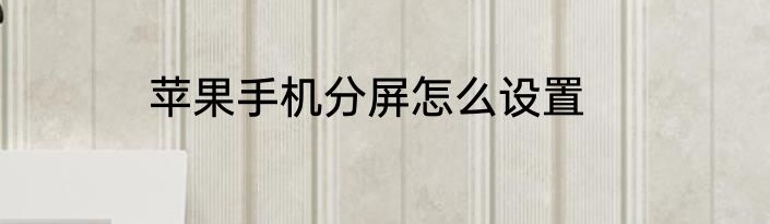 苹果手机分屏怎么设置