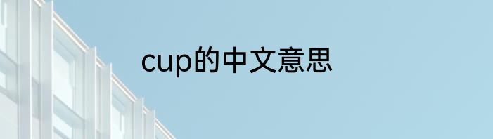 cup的中文意思