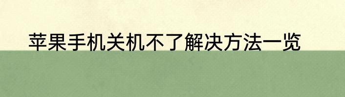 苹果手机关机不了解决方法一览