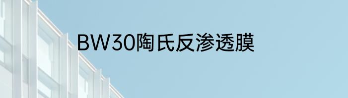 BW30陶氏反渗透膜