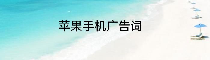苹果手机广告词