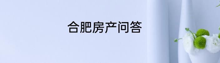 合肥房产问答