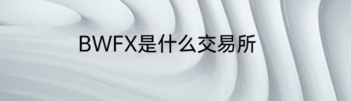 BWFX是什么交易所