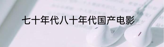 七十年代八十年代国产电影