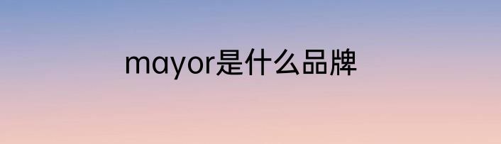 mayor是什么品牌