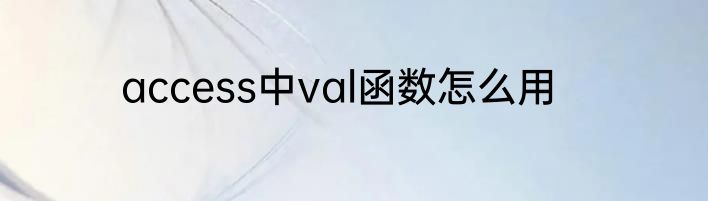 access中val函数怎么用