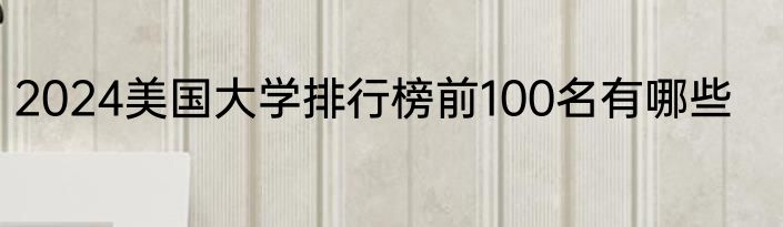 2024美国大学排行榜前100名有哪些